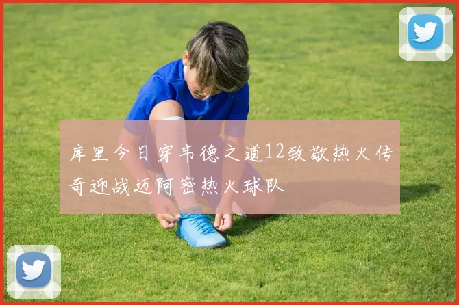 库里今日穿韦德之道12致敬热火传奇迎战迈阿密热火球队