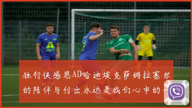 独行侠感恩AD哈迪埃克萨姆拉塞尔的陪伴与付出永远是我们心中的一家人