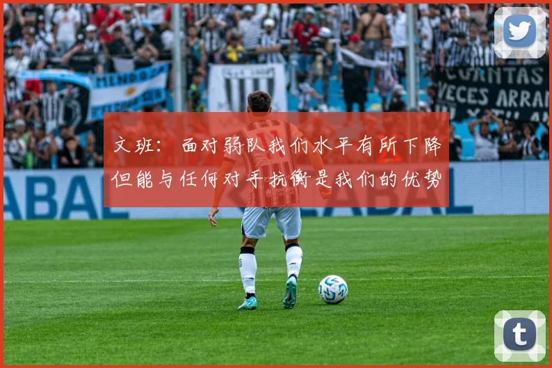 文班：面对弱队我们水平有所下降但能与任何对手抗衡是我们的优势
