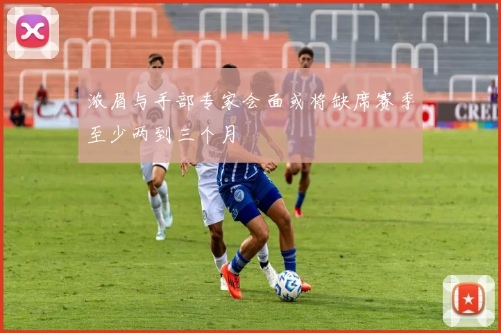 浓眉与手部专家会面或将缺席赛季至少两到三个月