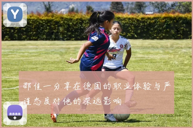 邵佳一分享在德国的职业体验与严谨态度对他的深远影响