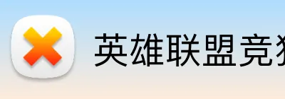 英雄联盟竞猜 Logo